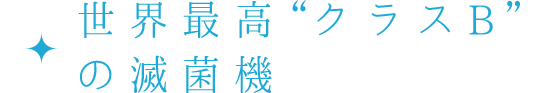 世界最高“クラスB”の滅菌機