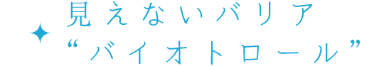 見えないバリア“バイオトロール”