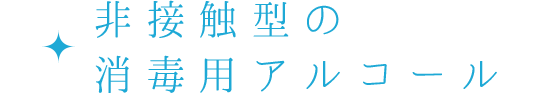 非接触型の消毒用アルコール