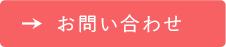 お問い合わせボタン