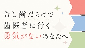 歯医者に行く勇気がない人ページのバナー